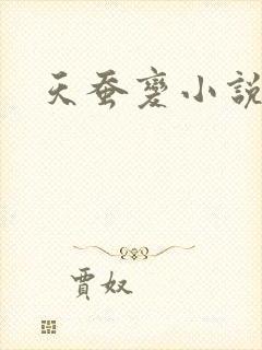 天蚕变小说