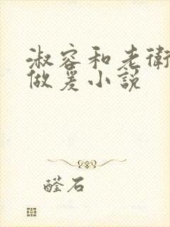 淑容和老卫船上做爰小说