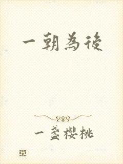 一朝为后
