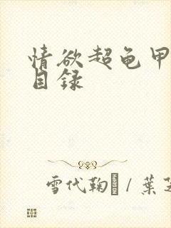 情欲超龟甲超市目录