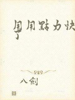 用用点力快要到了