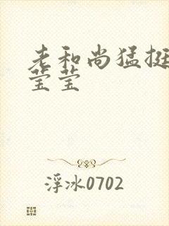 老和尚猛挺进她莹莹