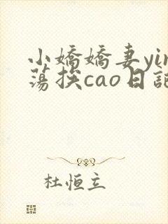 小娇娇妻yin荡挨cao日记