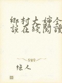 乡村大婶全文小说在线阅读