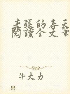 老张的春天免费阅读全文笔趣阁