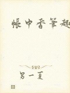 帐中香笔趣阁