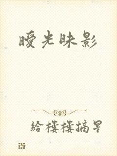暧光昧影