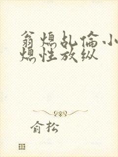 翁熄乩伦小说翁熄性放纵