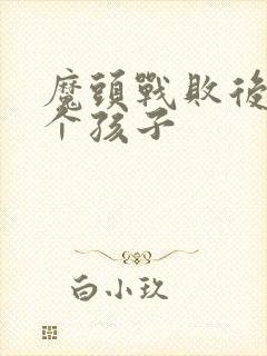 魔头战败后多了个孩子