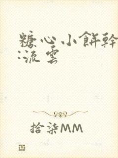 糖心小饼干作者:流云