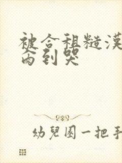 被合租糙汉室友肏到哭