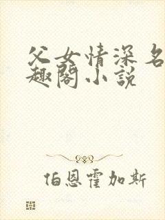父女情深名器笔趣阁小说