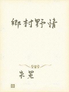 乡村野情