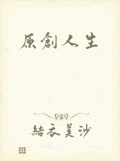 原创人生