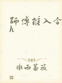 师傅推入合欢丸h
