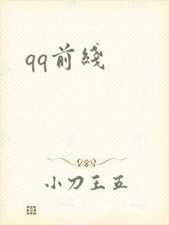 qq前线