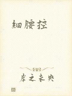 细腰控