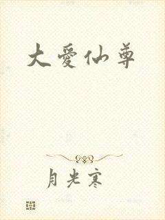 大爱仙尊