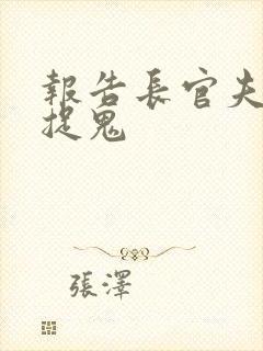 报告长官夫人在捉鬼