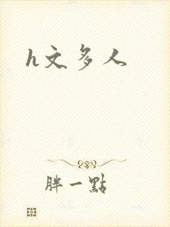 h文多人