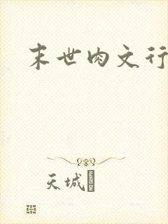 末世肉文行