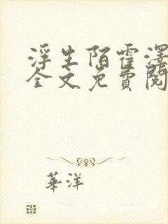 浮生陌霍泽小说全文免费阅读笔趣阁