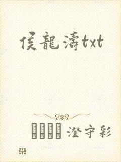 侯龙涛txt