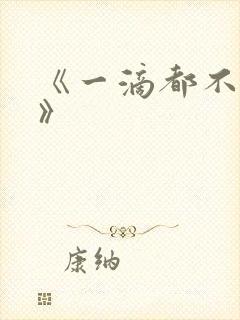 《一滴都不许漏》