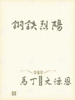 钢铁烈阳