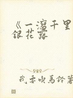 《一泻千里》金银花露