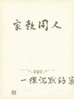 家教同人
