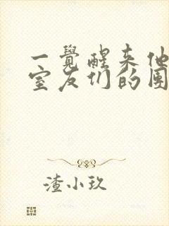 一觉醒来他成了室友们的团宠