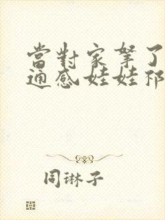 当对家拿了我的通感娃娃祁衡