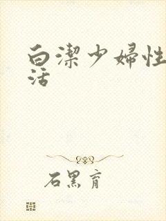 白洁少妇性荡生活