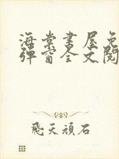 海棠书屋免费无弹窗全文阅读