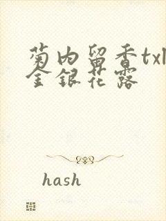 菊内留香txl金银花露