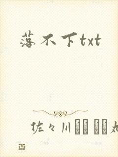 落不下txt