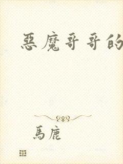 恶魔哥哥的禁宠