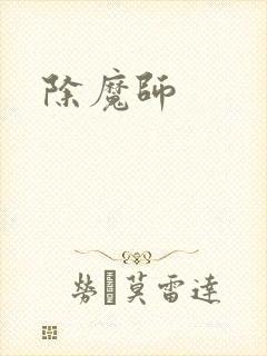 除魔师