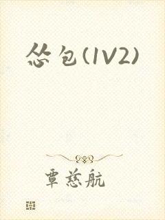 怂包(1V2)