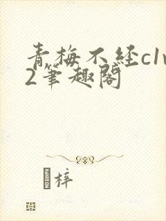 青梅不经c1v2笔趣阁