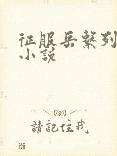 征服岳系列短篇小说