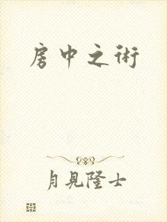房中之术