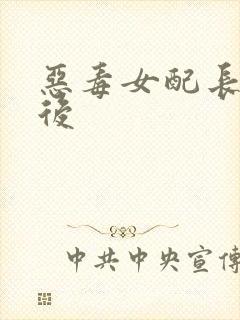 恶毒女配长脑子后
