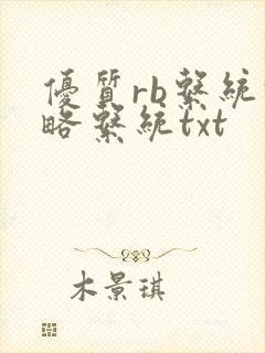 优质rb系统攻略系统txt