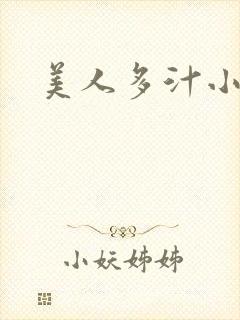 美人多汁小说