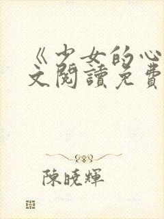 《少女的心》原文阅读免费