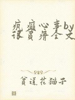疯癫心事by夜很贫瘠全文免费阅读笔趣阁