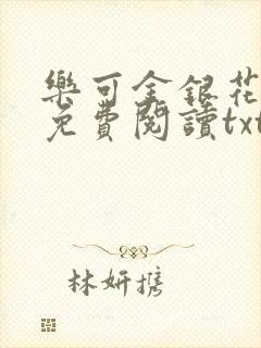 乐可金银花全文免费阅读txt