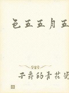 色五五月五月开